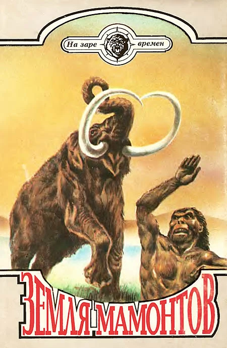 Земля мамонтов