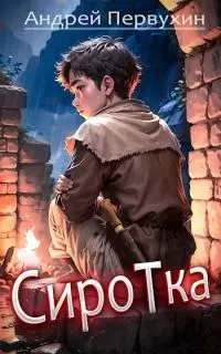 Сиротка [СИ]