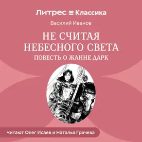 Не считая небесного света. Повесть о Жанне Дарк