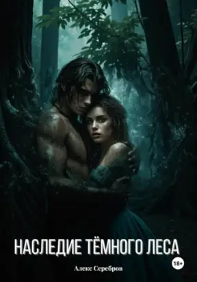 Наследие тёмного леса