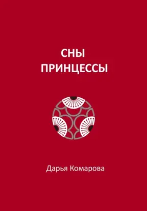 Сны принцессы