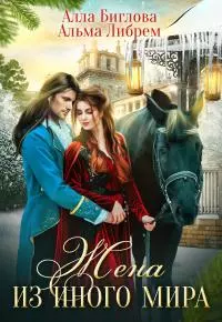 Жена из иного мира [СИ]