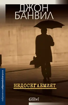 Недосегаемият