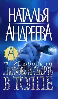 Любовь и смерть в толпе