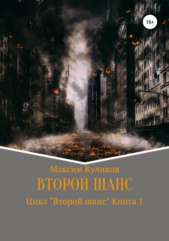 Второй шанс. Книга 1