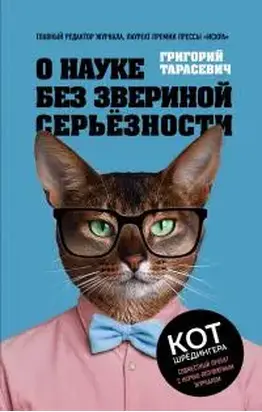 О науке без звериной серьёзности