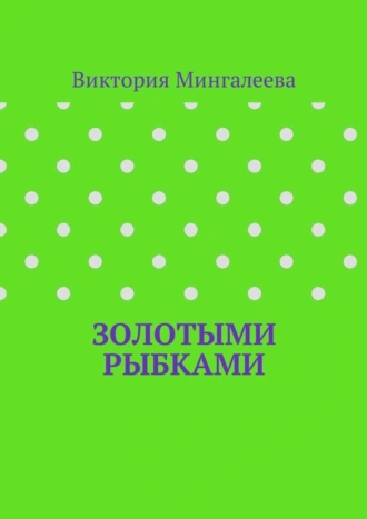 Золотыми рыбками