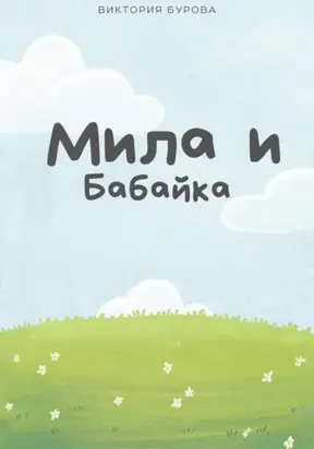 Мила и Бабайка
