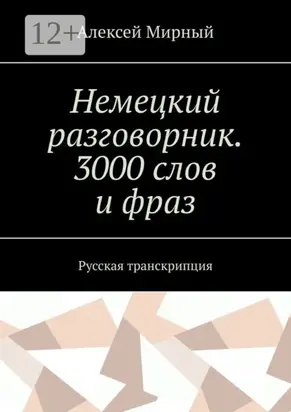 Немецкий разговорник. 3000 слов и фраз. Русская транскрипция