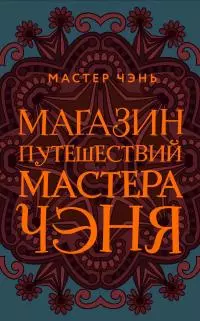 Магазин путешествий Мастера Чэня