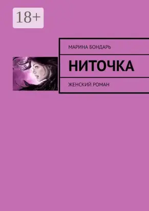 Ниточка. Женский роман