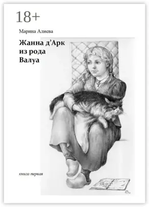 Жанна д'Арк из рода Валуа. Книга первая