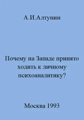 Почему на Западе принято ходить к личному психоаналитику?