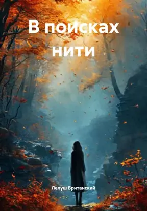 В поисках нити
