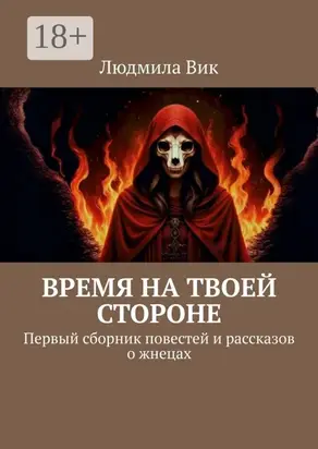 Время на твоей стороне. Сборник повестей и рассказов