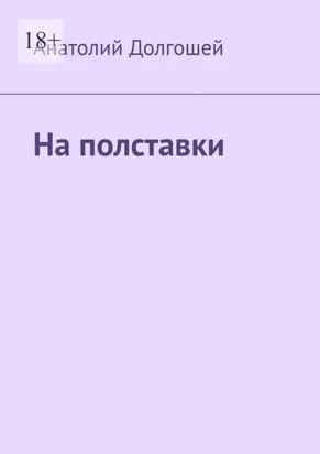 На полставки