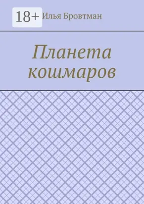 Планета кошмаров
