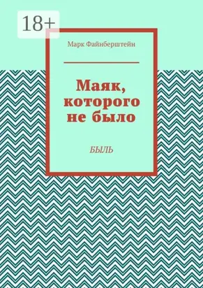 Маяк, которого не было. Быль