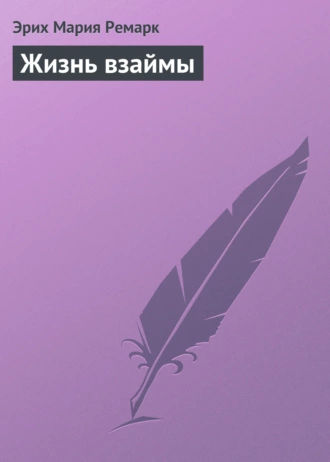 Жизнь взаймы