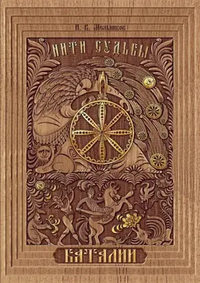 Нити Судьбы. Баталии