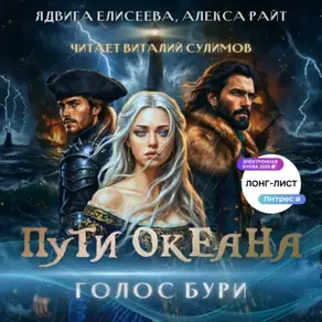 Пути океана: голос бури