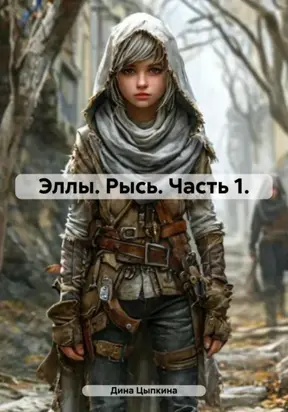 Эллы. Рысь. Часть 1.