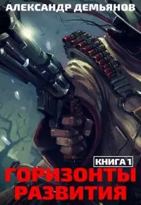 Горизонты развития. Нуб [СИ]