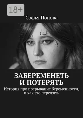 Забеременеть и потерять. История про прерывание беременности, и как это пережить