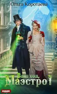 Ваш ход, Маэстро! [publisher: ИДДК]