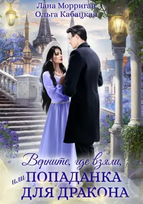 Верните, где взяли, или Попаданка для дракона