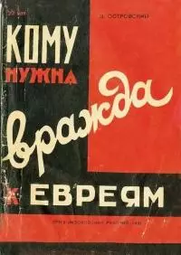 Кому нужна вражда к евреям?