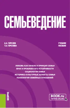 Семьеведение. (Бакалавриат). Учебное пособие.