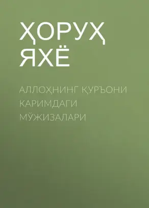 Аллоҳнинг Қуръони каримдаги Мўжизалари