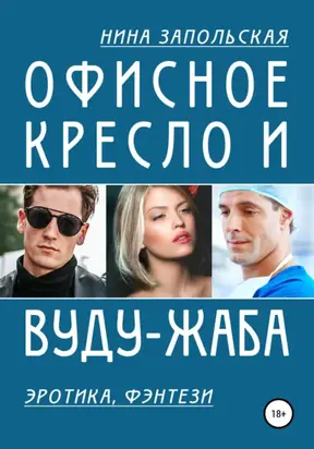 Офисное кресло и вуду-жаба
