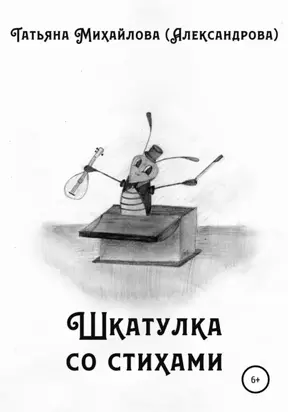 Шкатулка со стихами