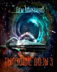 Пылающие Дюзы 3