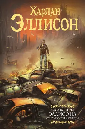 Эликсиры Эллисона. От глупости и смерти [сборник litres]