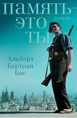 Память – это ты