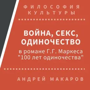 Война, секс, одиночество в романе Г.Г.Маркеса 