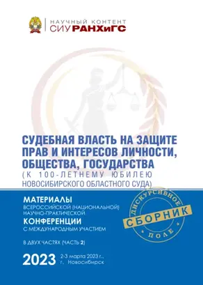 Судебная власть на защите прав и интересов личности, общества, государства (к 100-летнему юбилею Новосибирского областного суда). Часть 2