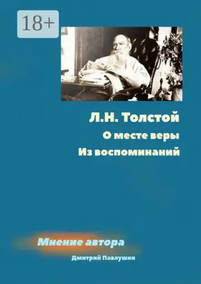 Л. Н. Толстой. О месте веры. Из воспоминаний