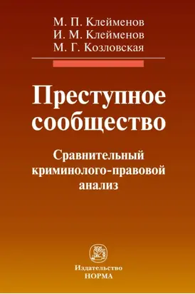 Преступное сообщество:криминолого-правовой анализ