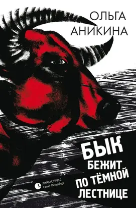 Бык бежит по тёмной лестнице