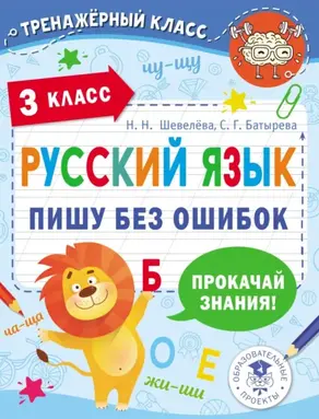 Русский язык. Пишу без ошибок. 3 класс