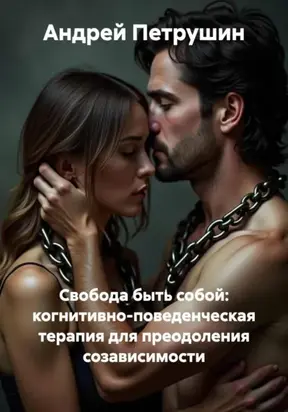 Свобода быть собой: когнитивно-поведенческая терапия для преодоления созависимости