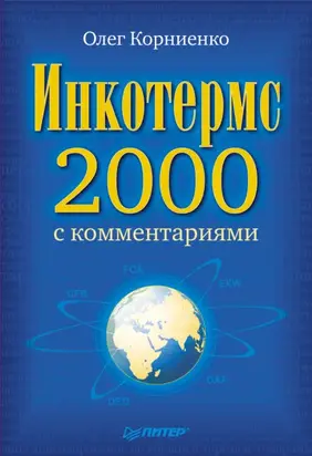 Инкотермс-2000 с комментариями