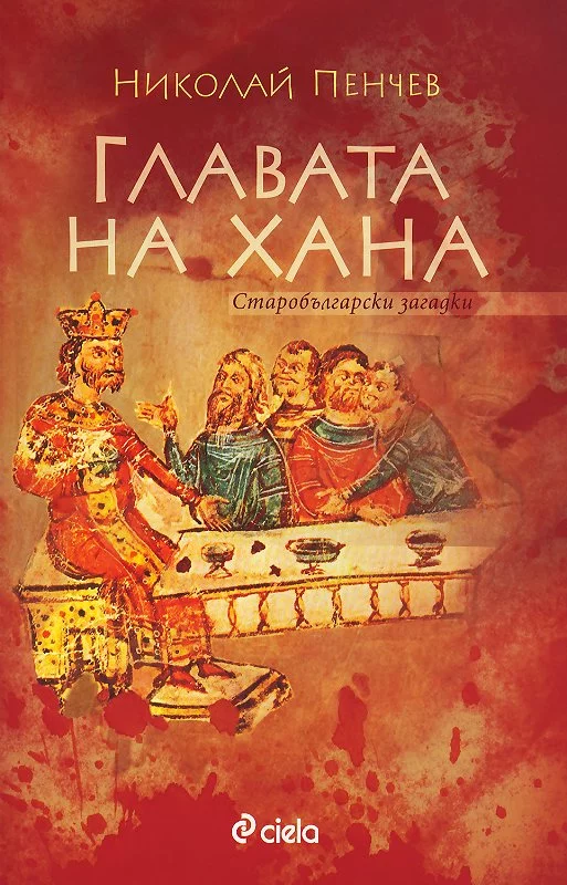 Главата на хана