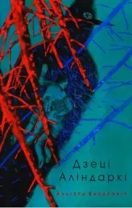 Дзеці Аліндаркі