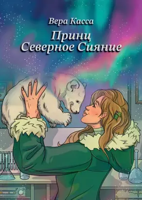 Принц Северное сияние