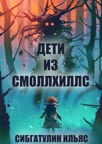 Дети из Смоллхиллс